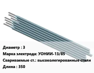 Электрод 3 УОНИИ-13/85 высоколегированные стали L=350